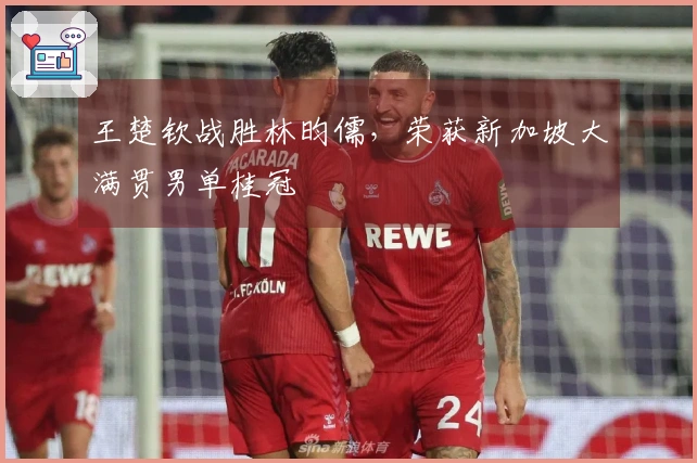 王楚钦战胜林昀儒，荣获新加坡大满贯男单桂冠