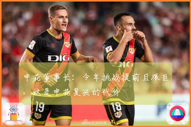 申花董事长：今年挑战提前且艰巨，这是申花复兴的代价