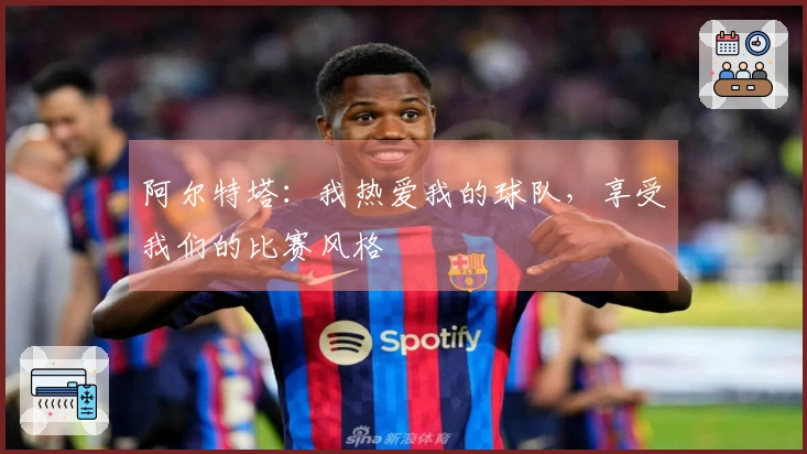 阿尔特塔：我热爱我的球队，享受我们的比赛风格