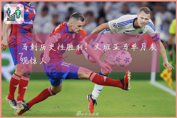 马刺历史性胜利！文班亚马单月表现惊人