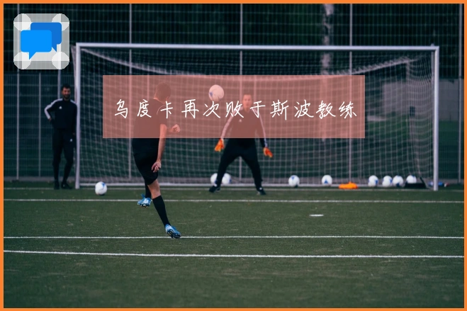 乌度卡再次败于斯波教练