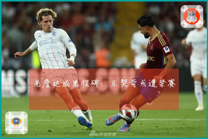 老詹达成里程碑，东契奇或遭禁赛