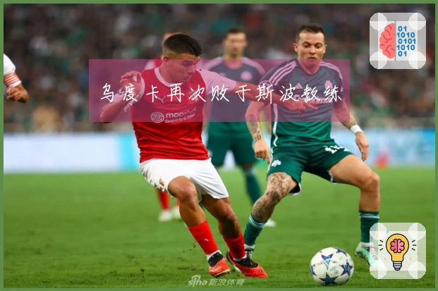 乌度卡再次败于斯波教练