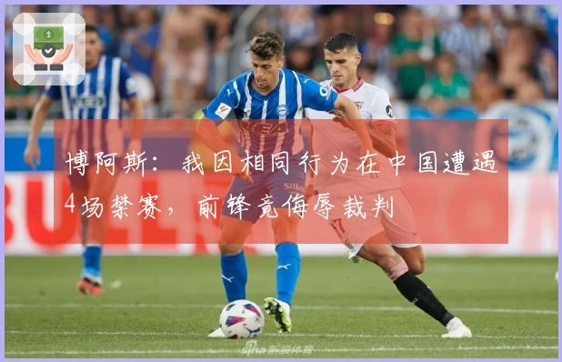 博阿斯：我因相同行为在中国遭遇4场禁赛，前锋竟侮辱裁判