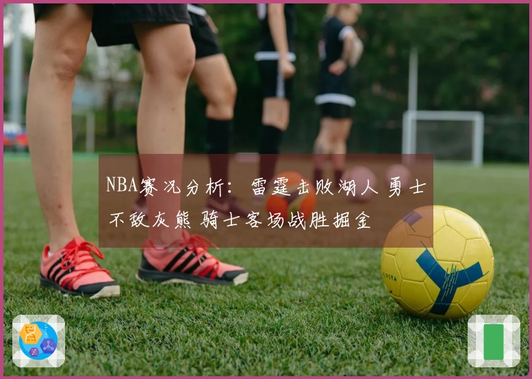 NBA赛况分析：雷霆击败湖人 勇士不敌灰熊 骑士客场战胜掘金
