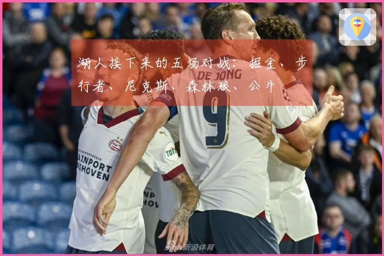 湖人接下来的五场对战：掘金、步行者、尼克斯、森林狼、公牛