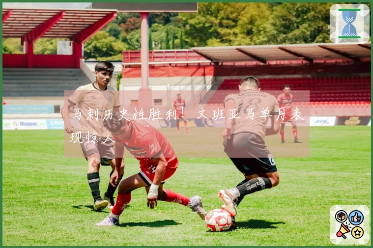 马刺历史性胜利！文班亚马单月表现惊人