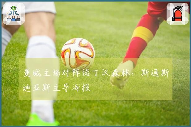 曼城主场对阵诺丁汉森林，斯通斯迪亚斯主导海报