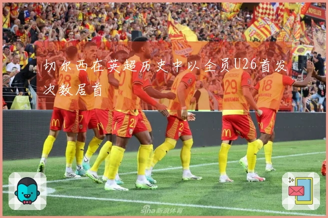 切尔西在英超历史中以全员U26首发次数居首