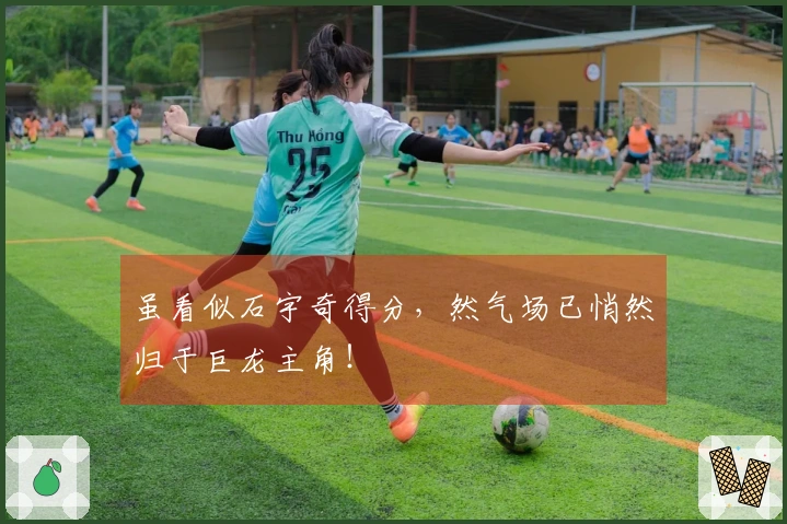 虽看似石宇奇得分，然气场已悄然归于巨龙主角！