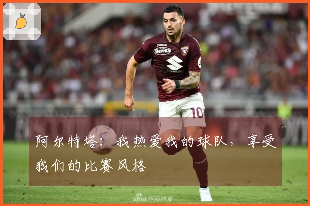 阿尔特塔：我热爱我的球队，享受我们的比赛风格
