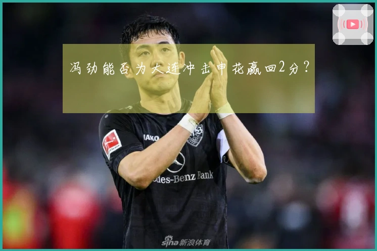 冯劲能否为大连冲击申花赢回2分？