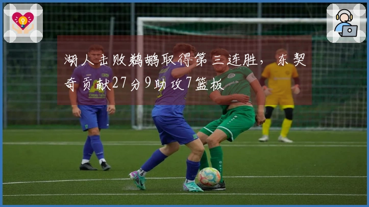 湖人击败鹈鹕取得第三连胜，东契奇贡献27分9助攻7篮板